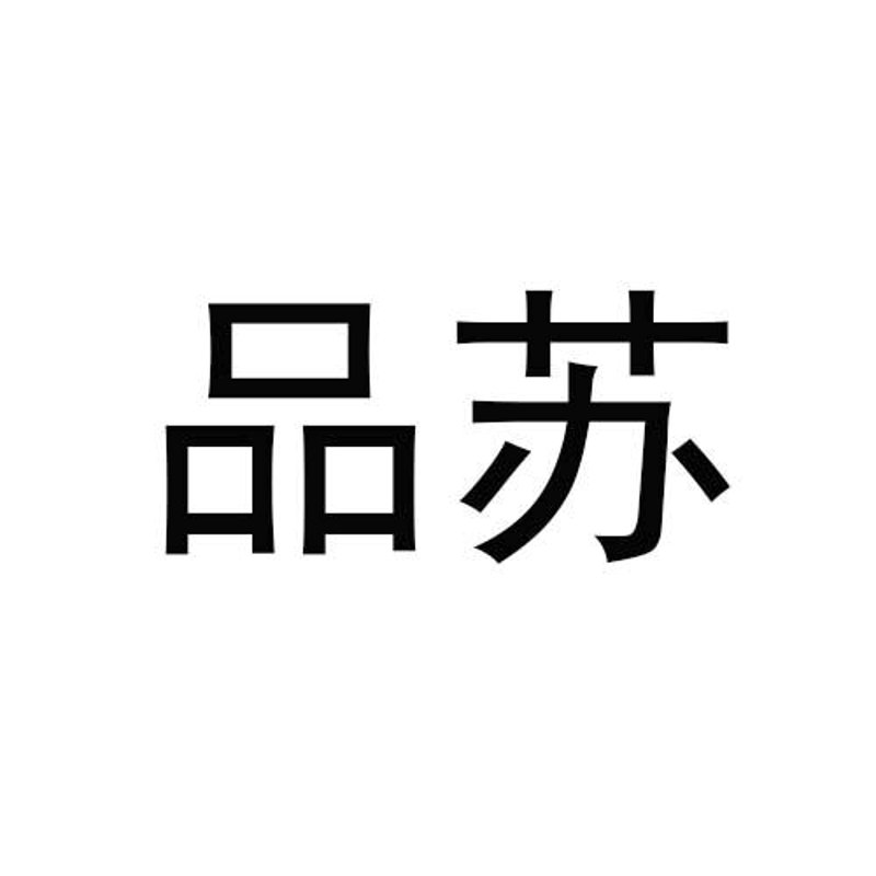 江苏品致商贸
